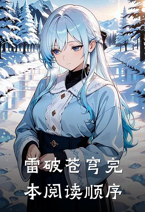 雷破苍穹完本阅读顺序
