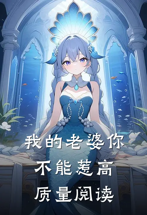 我的老婆你不能惹高质量阅读