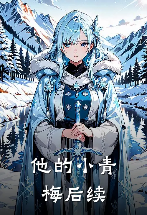 他的小青梅后续