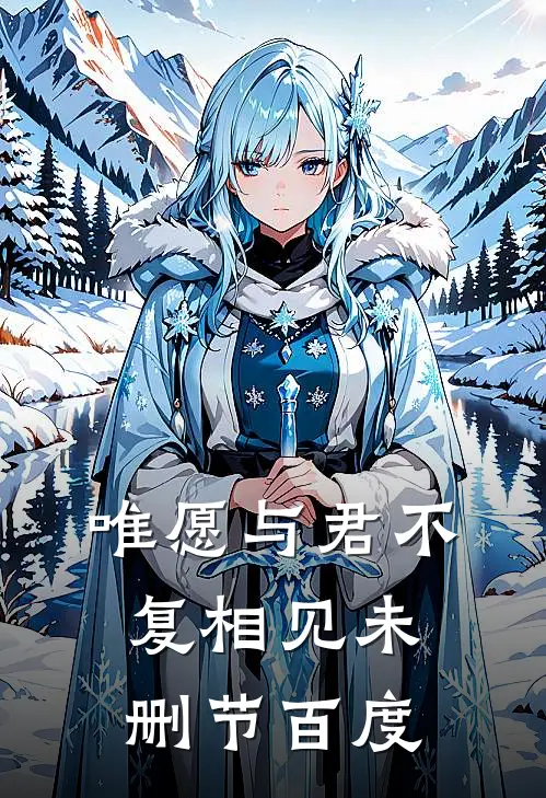 唯愿与君不复相见未删节百度