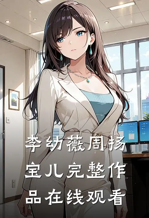 李幼薇周扬宝儿完整作品在线观看