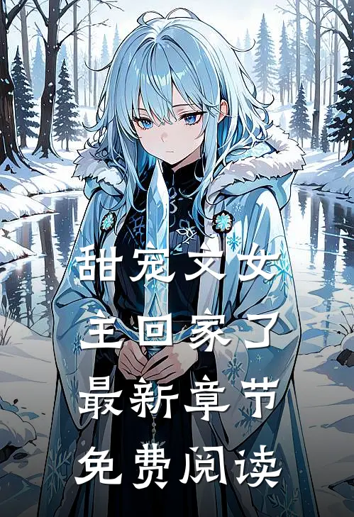 甜宠文女主回家了最新章节免费阅读