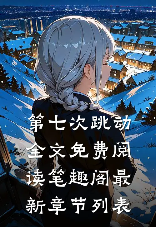 第七次跳动全文免费阅读笔趣阁最新章节列表
