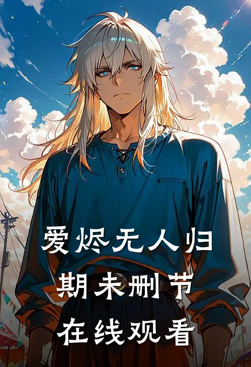 爱烬无人归期未删节在线观看
