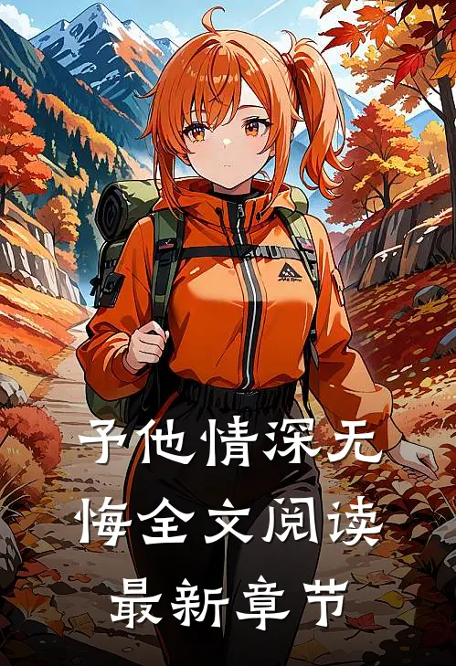 予他情深无悔全文阅读最新章节