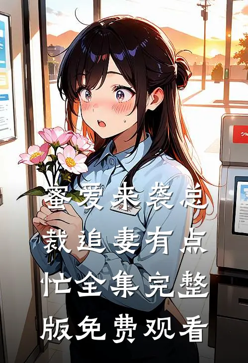 蜜爱来袭总裁追妻有点忙全集完整版免费观看