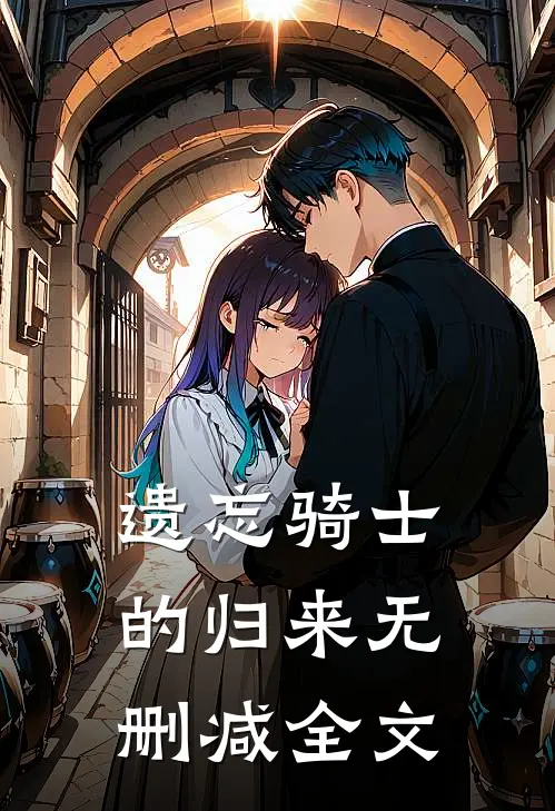 遗忘骑士的归来无删减全文