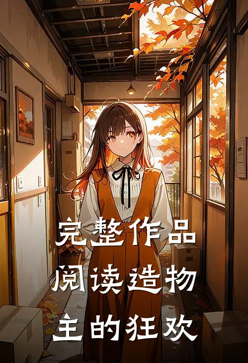 完整作品阅读造物主的狂欢