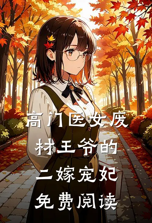 高门医女废材王爷的二嫁宠妃免费阅读