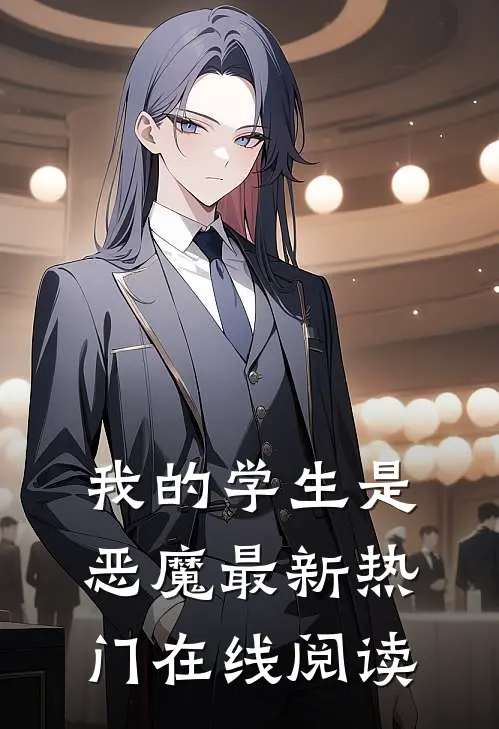 我的学生是恶魔最新热门在线阅读