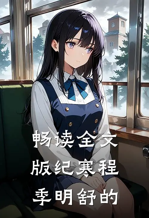 畅读全文版纪寒程季明舒的