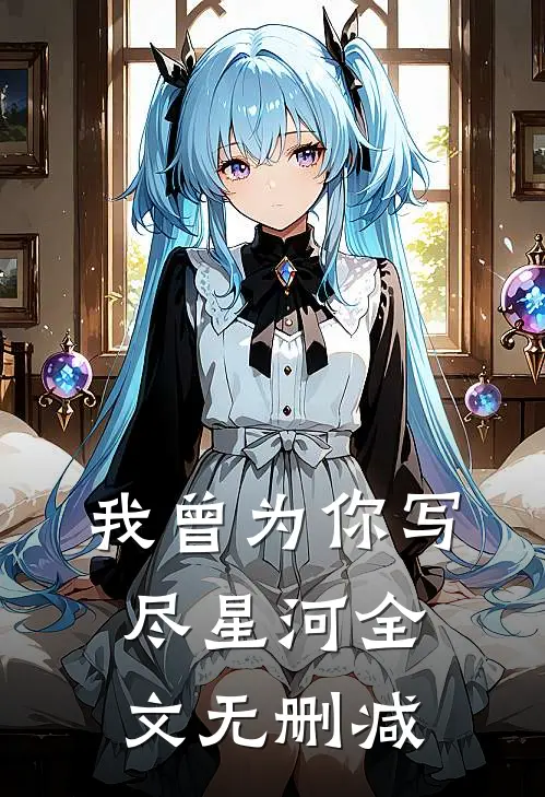 我曾为你写尽星河全文无删减