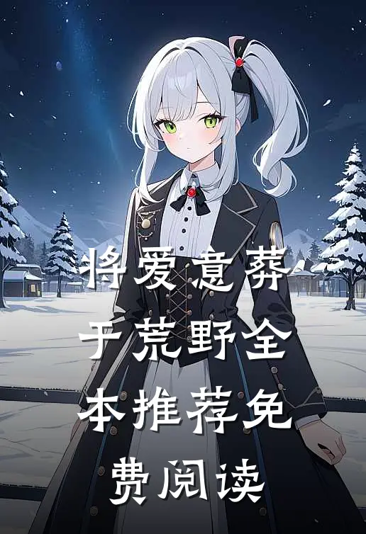 将爱意葬于荒野全本推荐免费阅读