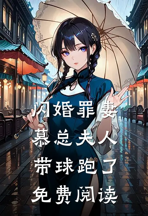 闪婚罪妻慕总夫人带球跑了免费阅读