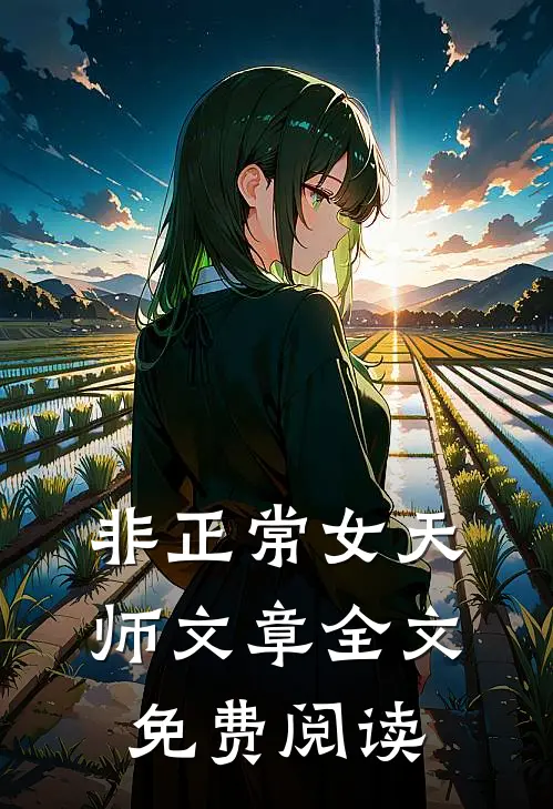 非正常女天师文章全文免费阅读