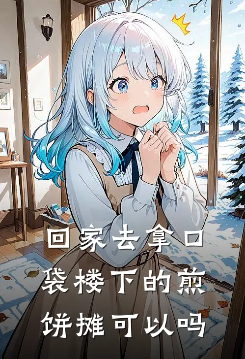 回家去拿口袋楼下的煎饼摊可以吗
