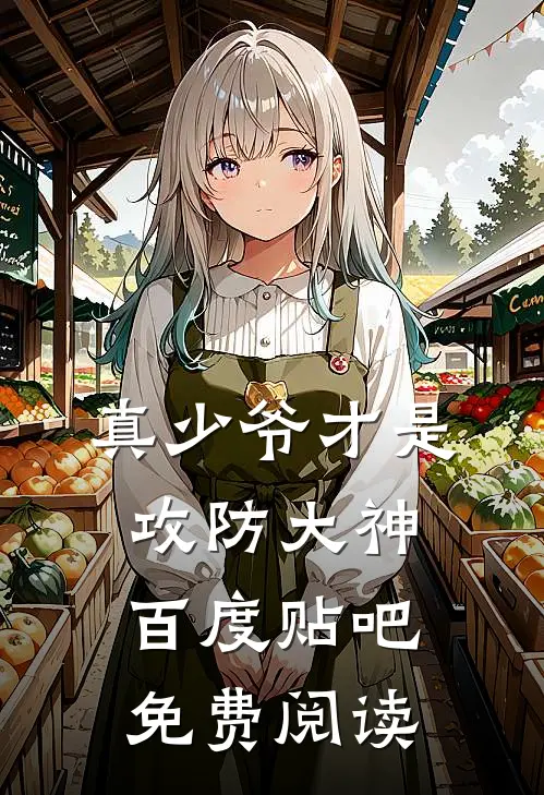 真少爷才是攻防大神百度贴吧免费阅读