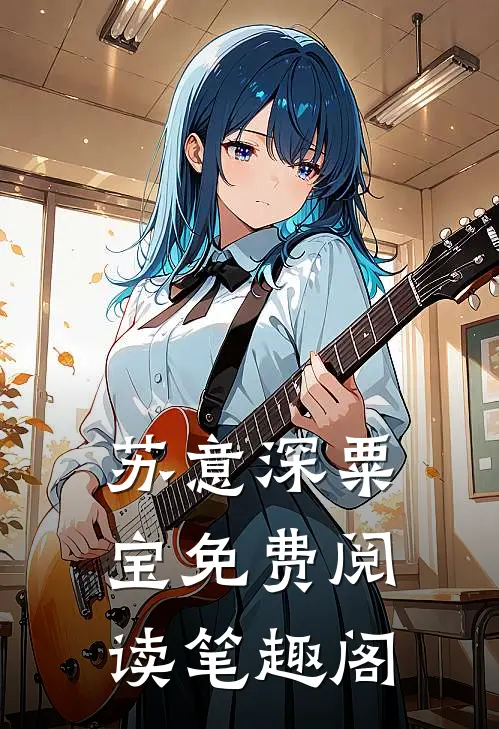 苏意深粟宝免费阅读笔趣阁