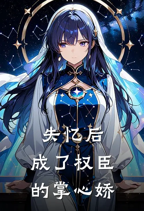 失忆后，成了权臣的掌心娇