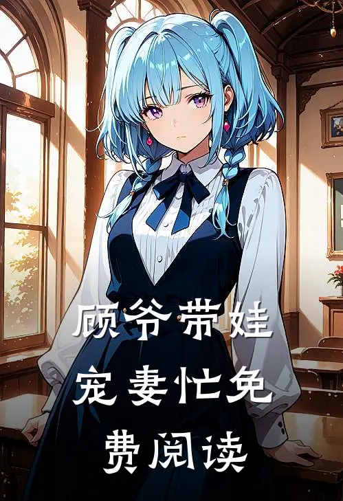顾爷带娃宠妻忙免费阅读