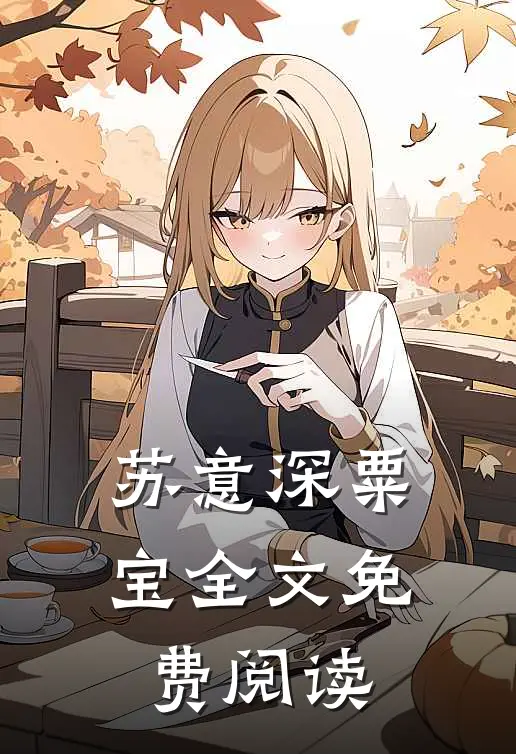苏意深粟宝全文免费阅读