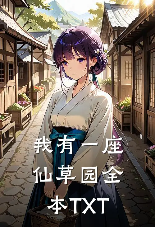 我有一座仙草园全本TXT