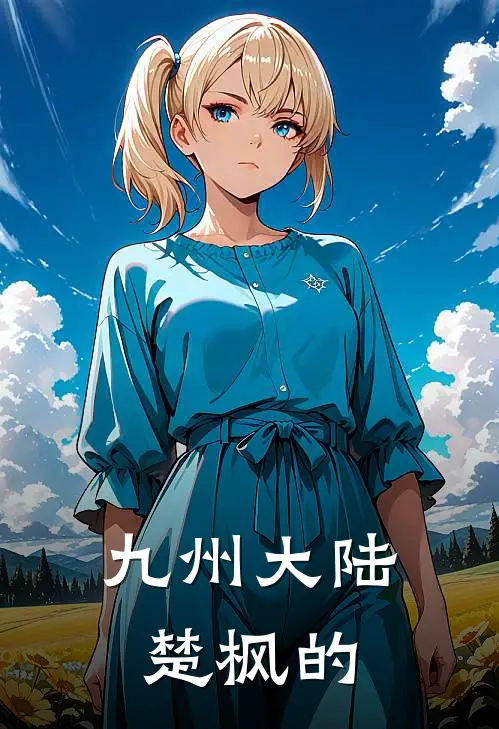 九州大陆楚枫的