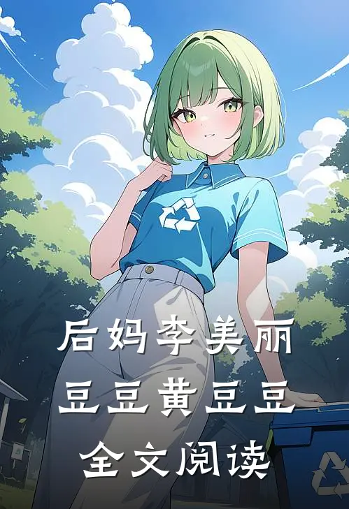 后妈李美丽豆豆黄豆豆全文阅读