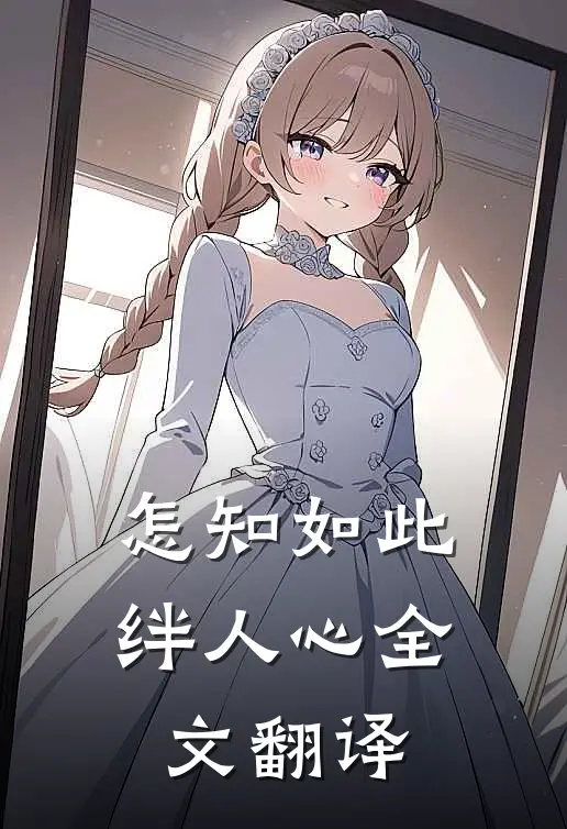 怎知如此绊人心全文翻译