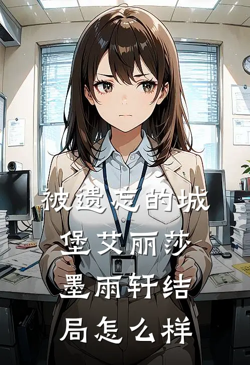 被遗忘的城堡艾丽莎墨雨轩结局怎么样