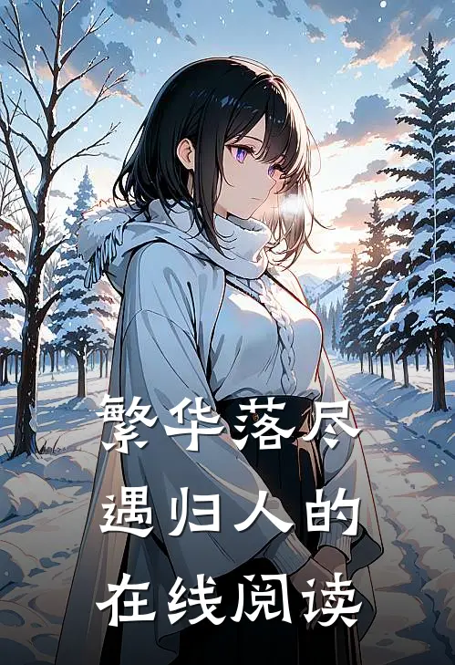 繁华落尽遇归人的在线阅读
