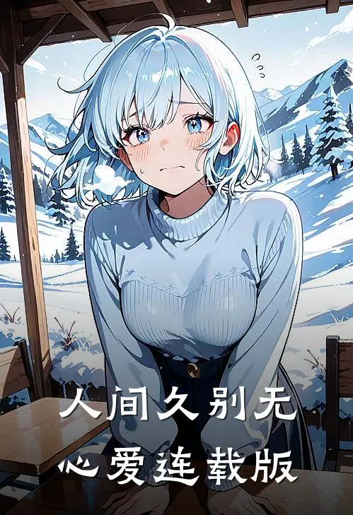 人间久别无心爱连载版