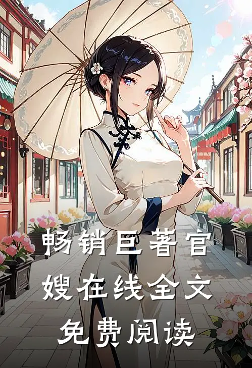 畅销巨著官嫂在线全文免费阅读