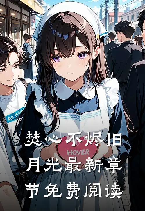 焚心不烬旧月光最新章节免费阅读