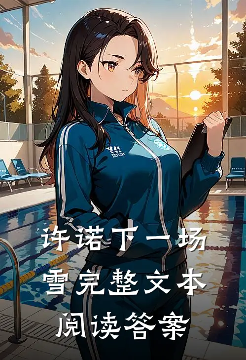 许诺下一场雪完整文本阅读答案