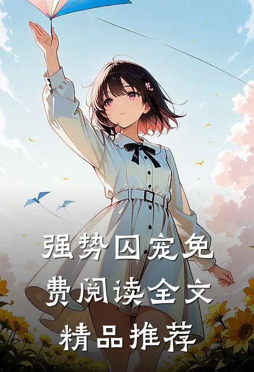 强势囚宠免费阅读全文精品推荐