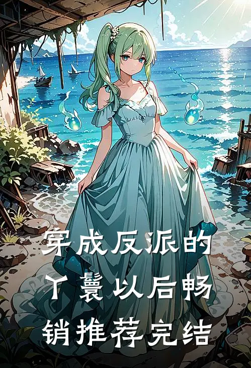 穿成反派的丫鬟以后畅销推荐完结