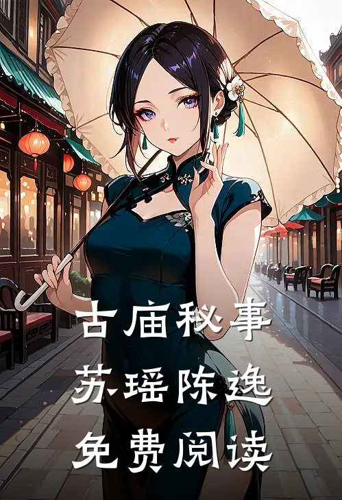 古庙秘事苏瑶陈逸免费阅读