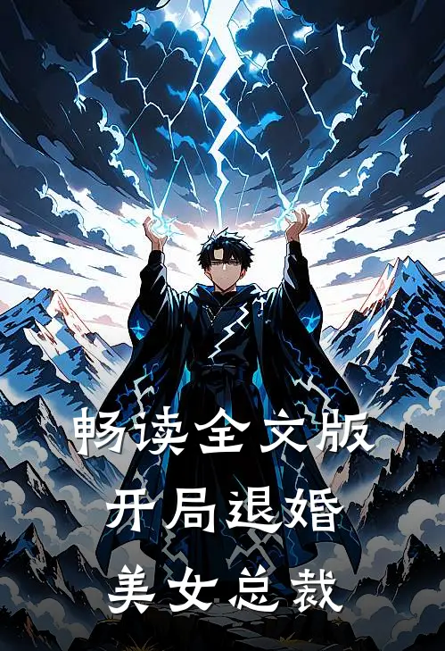 畅读全文版开局退婚美女总裁
