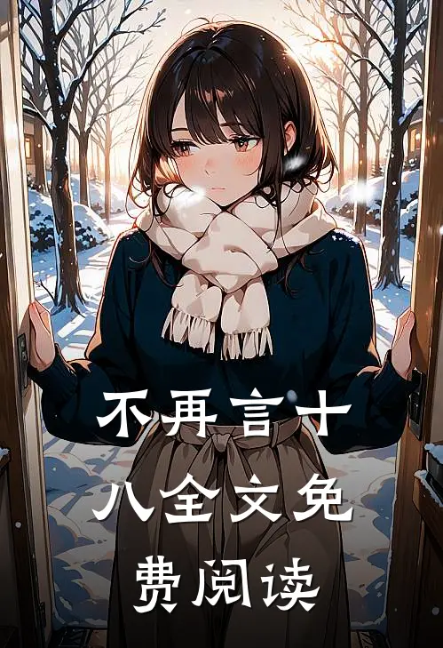 不再言十八全文免费阅读