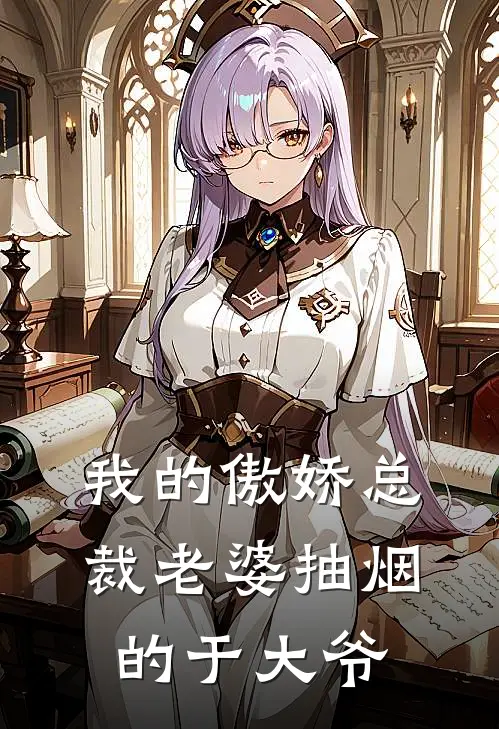 我的傲娇总裁老婆 抽烟的于大爷