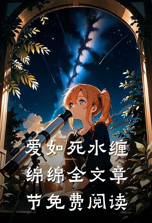 爱如死水缠绵绵全文章节免费阅读