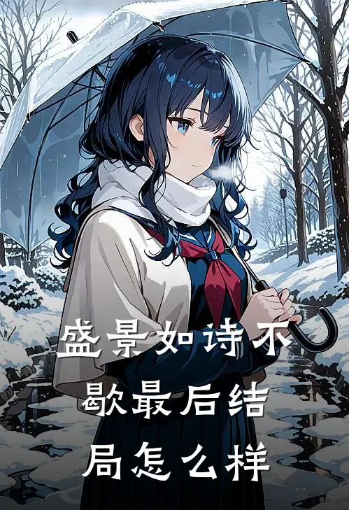盛景如诗不歇最后结局怎么样