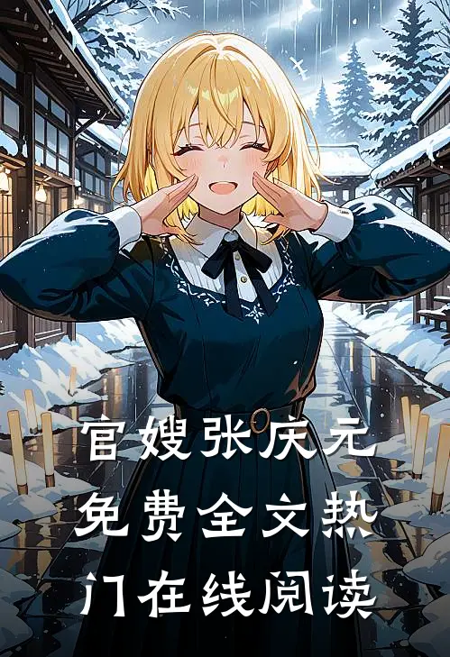 官嫂张庆元免费全文热门在线阅读