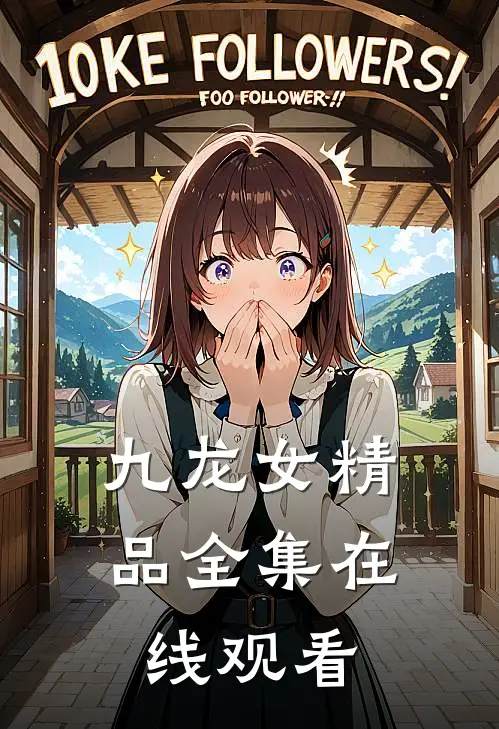 九龙女精品全集在线观看