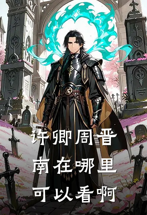 许卿周晋南在哪里可以看啊