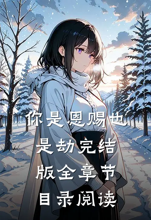 你是恩赐也是劫完结版全章节目录阅读