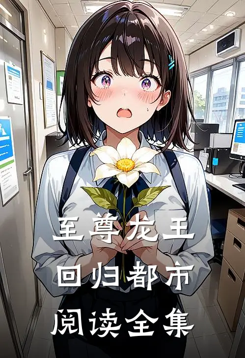 至尊龙王回归都市阅读全集