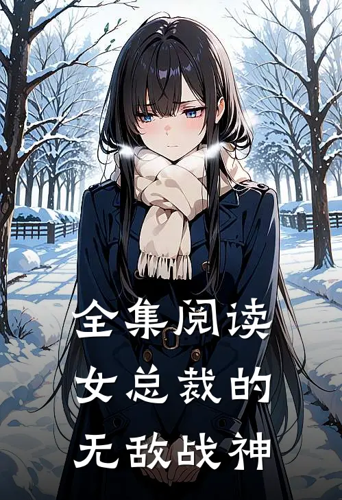 全集阅读女总裁的无敌战神