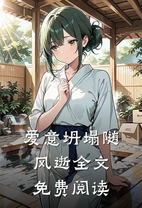 爱意坍塌随风逝全文免费阅读
